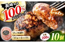 長崎和牛100% ハンバーグ 200g×10個 ハンバーグ ＜株式会社 黒牛＞ [CBA028] 長崎 西海 牛肉 洋食 ハンバーグ はんばーぐ 冷凍 人気 ハンバーグ 手軽 冷凍 おかず 肉 おすすめ ハンバーグ ハンバーグステーキ 味付ハンバーグ お試し 贈答 ギフト