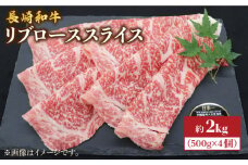 【とろける旨さ】長崎和牛 すき焼き リブロース スライス 約2kg（500g×4パック）＜株式会社 黒牛＞ [CBA026] 長崎 西海 すき焼き 和牛 すきやき しゃぶしゃぶ スライス 牛肉 すき焼き 贈答 ギフト
