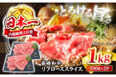 【とろける旨さ】長崎和牛 すき焼き リブロース スライス 約1kg（500g×2パック）＜株式会社 黒牛＞ [CBA025] 長崎 西海 すき焼き 和牛 すきやき しゃぶしゃぶ スライス 牛肉 すき焼き 贈答 ギフト