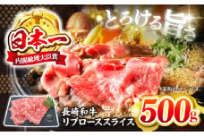【とろける旨さ】長崎和牛 すき焼き リブロース スライス 約500g ＜株式会社 黒牛＞ [CBA024] 長崎 西海 すき焼き 和牛 すきやき しゃぶしゃぶ スライス 牛肉 すき焼き 贈答 ギフト