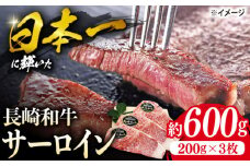 サーロイン ステーキ 長崎和牛 約600g（3枚）＜株式会社 黒牛＞ [CBA023] 肉 牛肉 サーロインステーキ さーろいん 焼肉 サーロイン