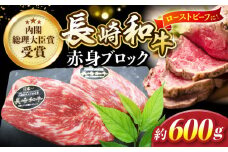 長崎和牛 ローストビーフ 用 ブロック肉 約600g ＜株式会社 黒牛＞ [CBA022] 長崎 西海 和牛 牛肉 ローストビーフ ブロック肉 クリスマス お正月 贈答 ギフト