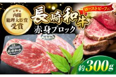 長崎和牛 ローストビーフ 用 ブロック 肉 約300g ＜株式会社 黒牛＞ [CBA021]  長崎 西海 和牛 牛肉 ローストビーフ ブロック肉 クリスマス お正月 贈答 ギフト モモ