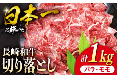切り落とし 和牛 長崎和牛 （バラ・モモMIX） 約1kg＜株式会社 黒牛＞ [CBA020] 切り落とし 牛肉 切り落とし 冷凍 国産 切り落とし 牛肉 きりおとし 切り落とし 