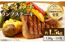 ランプ ステーキ 長崎和牛 約1.5kg（10枚）＜株式会社 黒牛＞ [CBA019] らんぷ すてーき 和牛 ランプ 肉 ランプステーキ ランプ肉 10枚 希少部位 