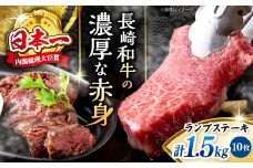 長崎和牛 ランプステーキ 計1.5kg（10枚） ランプステーキ ＜株式会社 黒牛＞ [CBA019] らんぷ すてーき 和牛 ランプ 肉 ランプステーキ ランプ肉 10枚 希少部位 