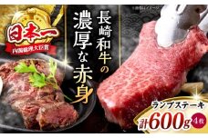 長崎和牛 ランプステーキ 計600g（4枚） ランプステーキ ＜株式会社 黒牛＞ [CBA018] らんぷ ステーキ 和牛 ランプ 肉 ランプステーキ ランプ肉 4枚 希少部位 