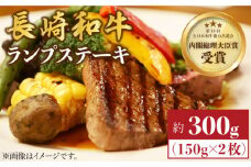 ランプ ステーキ 長崎和牛 約300g（2枚）＜株式会社 黒牛＞ [CBA017] ランプ ステーキ らんぷ すてーき 和牛 ランプ肉 ランプステーキ ランプ肉 2枚 希少部位 