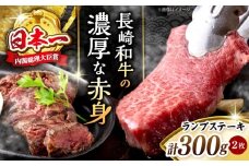 長崎和牛 ランプステーキ 計300g（2枚） ランプステーキ ＜株式会社 黒牛＞ [CBA017] ランプ ステーキ らんぷ すてーき 和牛 ランプ肉 ランプステーキ ランプ肉 2枚 希少部位 