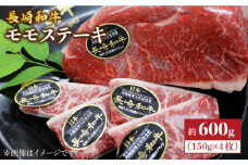 長崎和牛 モモ ステーキ 約600g（4枚）＜株式会社 黒牛＞ [CBA016] 長崎 西海 ステーキ モモ 和牛 牛肉 ステーキ 贈答 ギフト ステーキ