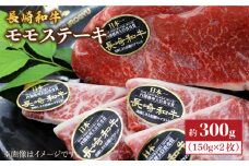 長崎和牛 モモ ステーキ 約300g（2枚）＜株式会社 黒牛＞ [CBA015] 長崎 西海 ステーキ モモ 和牛 牛肉 ステーキ 贈答 ギフト ステーキ