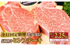 ヒレ 【12回定期便】長崎和牛 ヒレ ステーキ 計2250g（15枚）＜株式会社 黒牛＞ [CBA013] 長崎 西海 ヒレ ひれ ステーキ すてーき 贈答 ギフト 和牛 国産 ヒレ