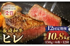 【12回定期便】 ヒレ ステーキ 長崎和牛 約900g （ 6枚 ） 西海市 ヒレステーキ ヒレ ひれ ステーキ 和牛 長崎和牛 ＜株式会社 黒牛＞ [CBA012]