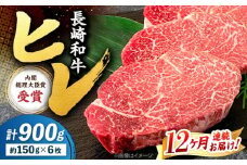 【12回定期便】 ヒレ ステーキ 長崎和牛 約900g （ 6枚 ） 西海市 ヒレステーキ ヒレ ひれ ステーキ 和牛 長崎和牛 ＜株式会社 黒牛＞ [CBA012]