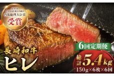 【6回定期便】 ヒレ ステーキ 長崎和牛 約900g （ 6枚 ） 西海市 ヒレステーキ ヒレ ひれ ステーキ 和牛 長崎和牛 ＜株式会社 黒牛＞ [CBA011]