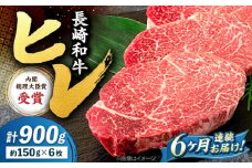 【6回定期便】 ヒレ ステーキ 長崎和牛 約900g （ 6枚 ） 西海市 ヒレステーキ ヒレ ひれ ステーキ 和牛 長崎和牛 ＜株式会社 黒牛＞ [CBA011]