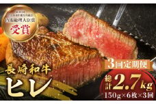 【3回定期便】 ヒレ ステーキ 長崎和牛 約900g （ 6枚 ） 西海市 ヒレステーキ ヒレ ひれ ステーキ 和牛 長崎和牛 ＜株式会社 黒牛＞ [CBA010]