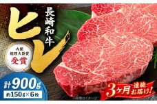 【3回定期便】 ヒレ ステーキ 長崎和牛 約900g （ 6枚 ） 西海市 ヒレステーキ ヒレ ひれ ステーキ 和牛 長崎和牛 ＜株式会社 黒牛＞ [CBA010]