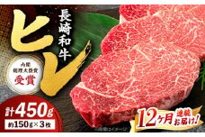 【12回定期便】 ヒレ ステーキ 長崎和牛 約450g （ 3枚 ） 西海市 ヒレステーキ ヒレ ひれ ステーキ 和牛 長崎和牛 ＜株式会社 黒牛＞ [CBA009]