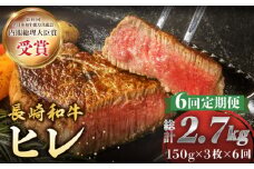 【6回定期便】 ヒレ ステーキ 長崎和牛 約450g （ 3枚 ） 西海市 ヒレステーキ ヒレ ひれ ステーキ 和牛 長崎和牛 ＜株式会社 黒牛＞ [CBA008]