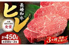 【3回定期便】 ヒレ ステーキ 長崎和牛 約450g （ 3枚 ） 西海市 ヒレステーキ ヒレ ひれ ステーキ 和牛 長崎和牛 ＜株式会社 黒牛＞ [CBA007]