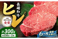 【6回定期便】 ヒレ ステーキ 長崎和牛 約300g （ 2枚 ） 西海市 ヒレステーキ ヒレ ひれ ステーキ 和牛 長崎和牛 ＜株式会社 黒牛＞ [CBA005]