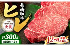 【12回定期便】 ヒレ ステーキ 長崎和牛 約300g （ 2枚 ） 西海市 ヒレステーキ ヒレ ひれ ステーキ 和牛 長崎和牛 ＜株式会社 黒牛＞ [CBA006]