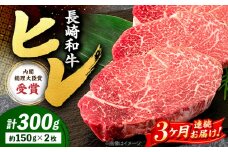 【3回定期便】 ヒレ ステーキ 長崎和牛 約300g （ 2枚 ） 西海市 ヒレステーキ ヒレ ひれ ステーキ 和牛 長崎和牛 ＜株式会社 黒牛＞ [CBA004]