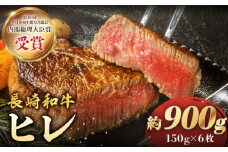 【極上のお肉！】ヒレ ステーキ 長崎和牛 約900g（6枚）＜株式会社 黒牛＞ [CBA001] 牛肉 ヒレステーキ すてーき ヒレ 人気 高評価 ひれ ステーキ すてーき ヒレ肉 牛肉 肉 長崎和牛 ヒレ ひれ