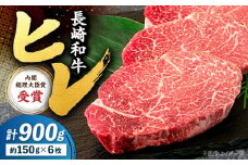 【極上のお肉！】ヒレ ステーキ 長崎和牛 約900g（6枚）＜株式会社 黒牛＞ [CBA001] 牛肉 ヒレステーキ すてーき ヒレ 人気 高評価 ひれ ステーキ すてーき ヒレ肉 牛肉 肉 長崎和牛 ヒレ ひれ