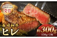 【極上のお肉！】ヒレステーキ 長崎和牛 約300g（2枚）＜株式会社 黒牛＞ [CBA001] 牛肉 ヒレ ステーキ すてーき 人気 高評価 ひれ すてーき ヒレ肉 牛肉 肉 長崎和牛 ヒレ