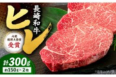 ヒレステーキ 【極上のお肉！】 ヒレ ステーキ 長崎和牛 約300g（2枚）＜株式会社 黒牛＞ [CBA001] 牛肉 ヒレ ステーキ すてーき 人気 高評価 ひれ すてーき ヒレ肉 牛肉 肉 長崎和牛 ヒレ