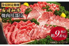【焼肉大会】【12回定期便】長崎和牛 焼肉用部位×12回定期便＜株式会社 黒牛＞ [CBA049]