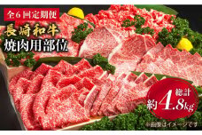 【焼肉大会】【6回定期便】長崎和牛 焼肉用部位×6回定期便＜株式会社 黒牛＞ [CBA048]