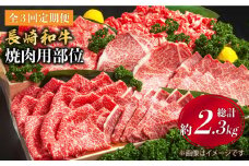 【焼肉大会】【3回定期便】長崎和牛 焼肉用部位×3回定期便＜株式会社 黒牛＞ [CBA047]