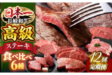 【12回定期便】ステーキ 用部位 長崎和牛 ステーキ ヒレ サーロイン すてーき シャトーブリアン ひれ 贈答 ギフト ＜株式会社 黒牛＞ [CBA046]