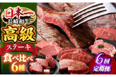 【ステーキ革命】【6回定期便】【ヒレ入り♪】長崎和牛 ステーキ 用6種＜株式会社 黒牛＞ [CBA045]牛肉 和牛 肉 焼肉 ステーキ バーベキュー BBQ ヒレ フィレ シャトーブリアン サーロイン リブロース 希少部位