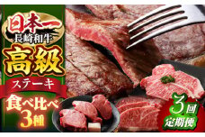 ステーキ 3種 ヒレ 【3回定期便】 長崎和牛 ステーキ用（ ヒレ ・ サーロイン ・ リブロース ） ヒレ ひれ ステーキ サーロイン さーろいん リブロース ステーキ 贈答 ギフト 贈り物 ヒレステーキ ＜株式会社 黒牛＞ [CBA044]