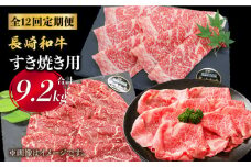 【すき焼き祭りだ！】【12回定期便】長崎和牛 すき焼き用部位×12回定期便＜株式会社 黒牛＞ [CBA043]