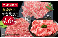 【すき焼き祭りだ！】【6回定期便】長崎和牛 すき焼き用部位×6回定期便＜株式会社 黒牛＞ [CBA042]
