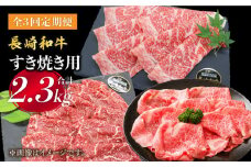 【すき焼き祭りだ！】【3回定期便】長崎和牛 すき焼き用部位×3回定期便＜株式会社 黒牛＞ [CBA041]