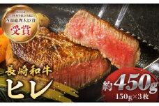 【極上のお肉！】ヒレ ステーキ 長崎和牛 約450g（枚）＜株式会社 黒牛＞ [CBA001] 牛肉 ヒレステーキ すてーき ヒレ 人気 高評価 ひれ ステーキ すてーき ヒレ肉 牛肉 肉 長崎和牛 ヒレ ひれ
