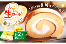 【日時指定可能】【スピード配送】【お盆期間中も発送】【訳あり】 生 ロールケーキ 2本＜お菓子のいわした＞ [CAM043]  ロールケーキ ケーキ スイーツ お菓子 人気 高評価 おやつ ギフト 贈答 プレゼント 記念日 誕生日 お中元 お歳暮 規格外 不揃い