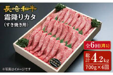【6回定期便】長崎和牛霜降りカタ（すき焼き用）訳あり 月一回約700g×6回定期便＜スーパーウエスト＞ [CAG161]