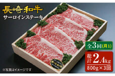 【3回定期便】長崎和牛 サーロイン ステーキ 計800g（4枚）＜スーパーウエスト＞ [CAG163] 肉 牛肉 サーロインステーキ サーロイン ステーキ 焼肉 さーろいん ステーキ