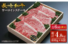 【6回定期便】長崎和牛 サーロイン ステーキ 計800g（4枚）＜スーパーウエスト＞ [CAG164] 肉 牛肉 サーロインステーキ サーロイン ステーキ 焼肉 さーろいん ステーキ