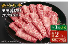 【訳あり】【3回定期便】長崎和牛すき焼き用モモ薄切り 約700g×3回定期便＜スーパーウエスト＞ [CAG166]