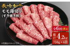 【訳あり】【6回定期便】長崎和牛すき焼き用モモ薄切り 約700g×6回定期便＜スーパーウエスト＞ [CAG167]