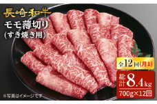 【訳あり】【12回定期便】長崎和牛すき焼き用モモ薄切り 約700g×12回定期便＜スーパーウエスト＞ [CAG168]