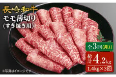 【3回定期便】長崎和牛すき焼き用モモ薄切り 約1400g（約700g×2パック）×3回定期便 訳あり＜スーパーウエスト＞ [CAG169]